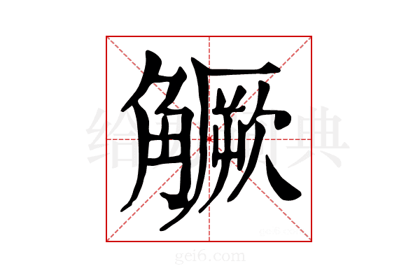 𧤼