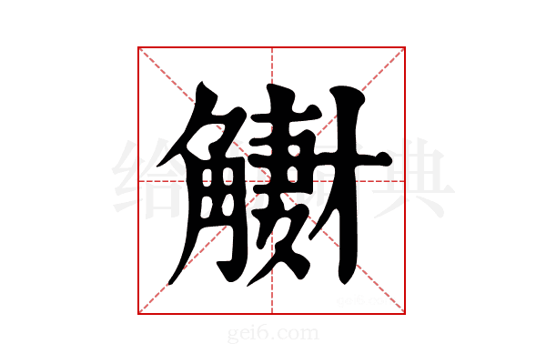 𧤳