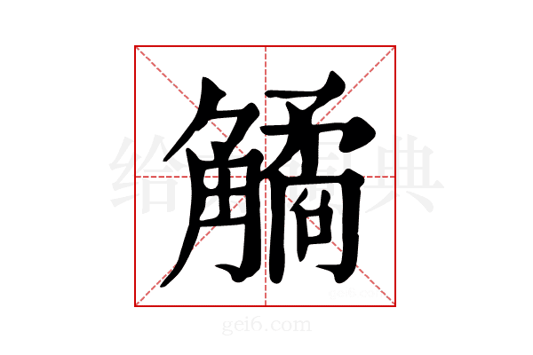 𧤾