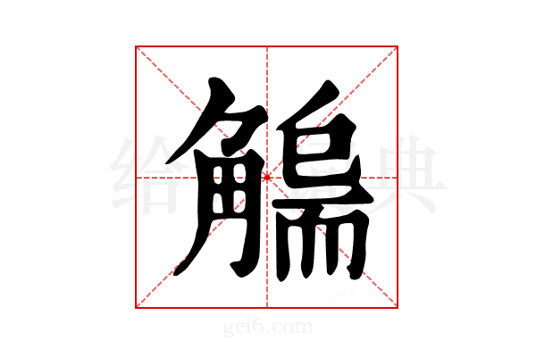 𧤬