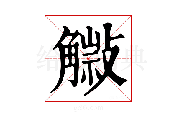 𧤿