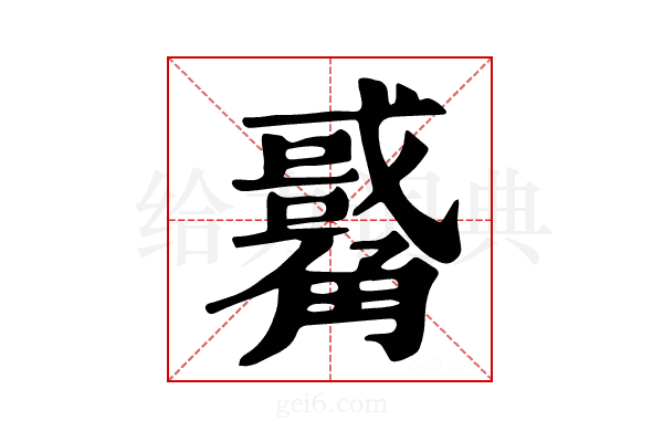 𧥀