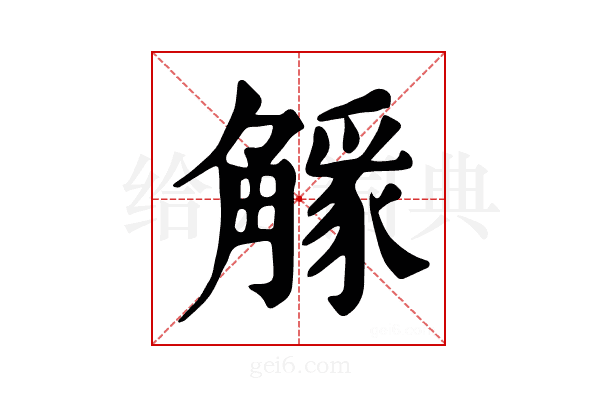 𧤷
