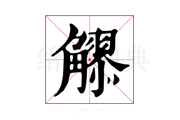 𧥂