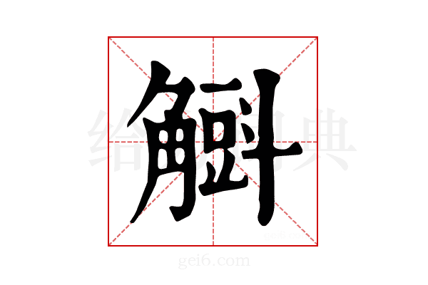 𧤰