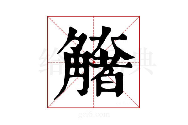 𧤺