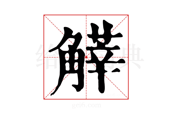 𧤱
