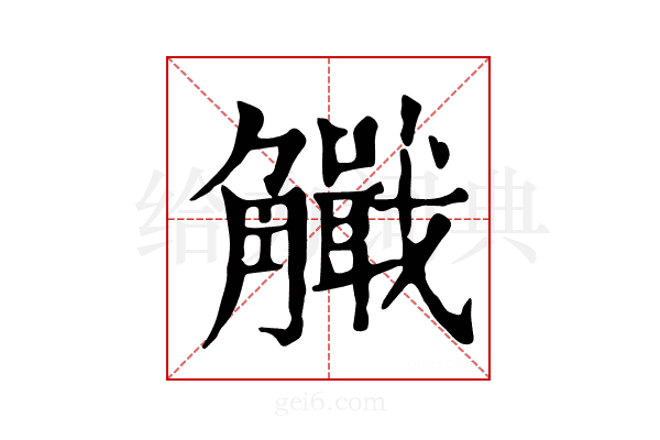 𧥄