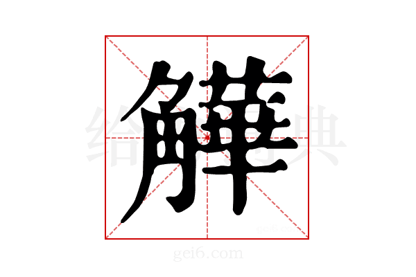 𧤻
