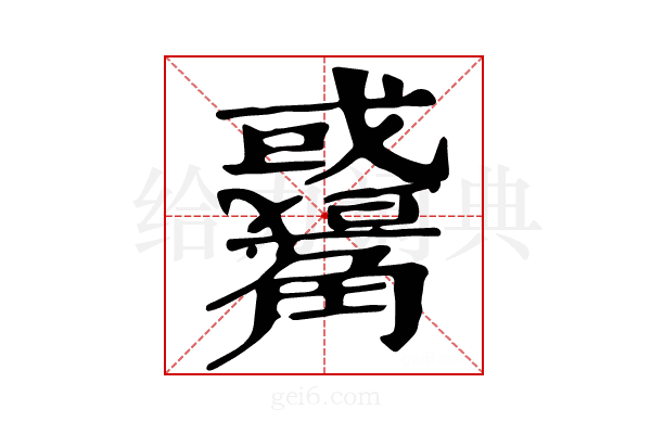 𧥑