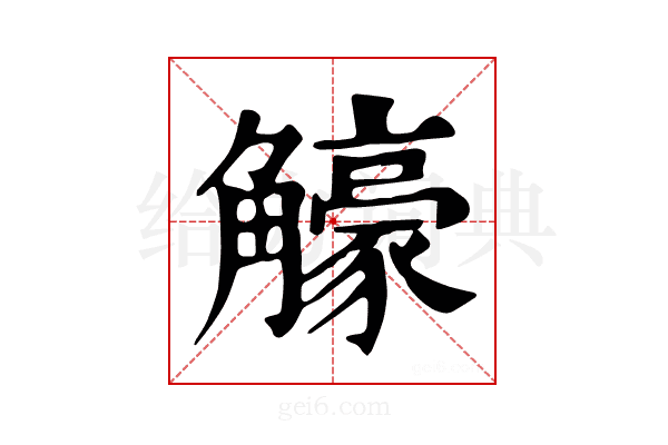 𧥉