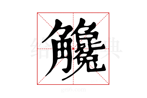 𧥓