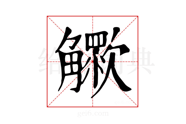 𧥊
