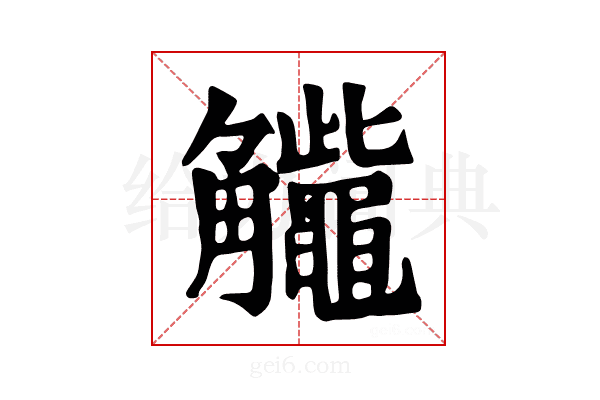 𧥕