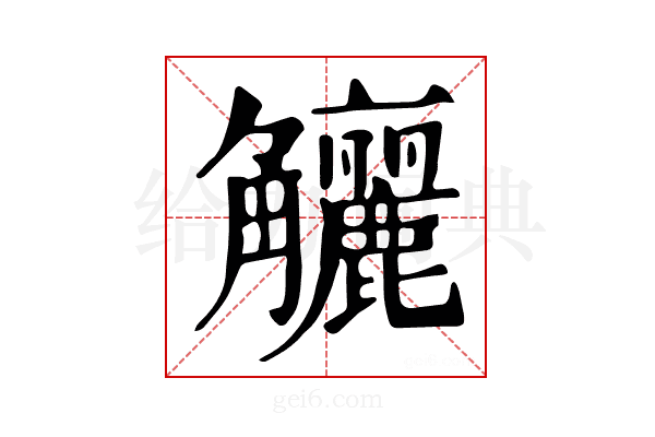 𧥖