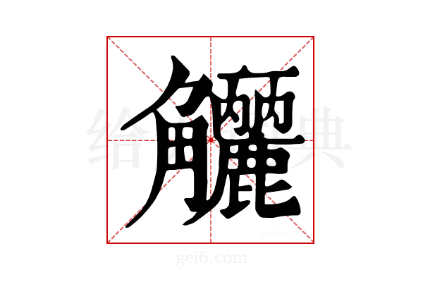 𧥗