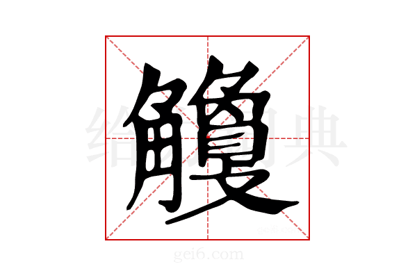 𧥎