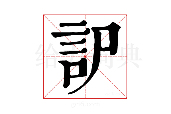 𧥤