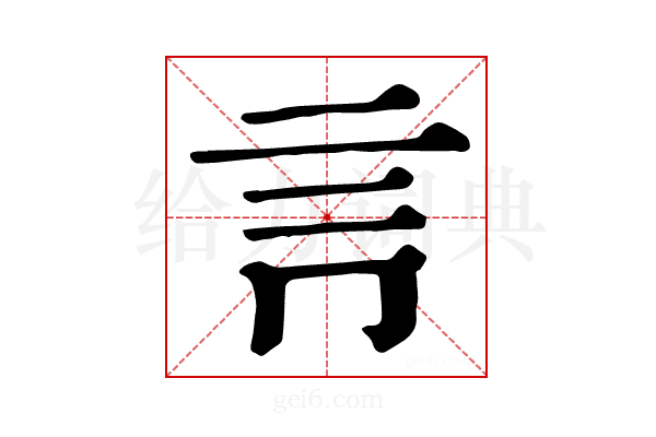 𧥛