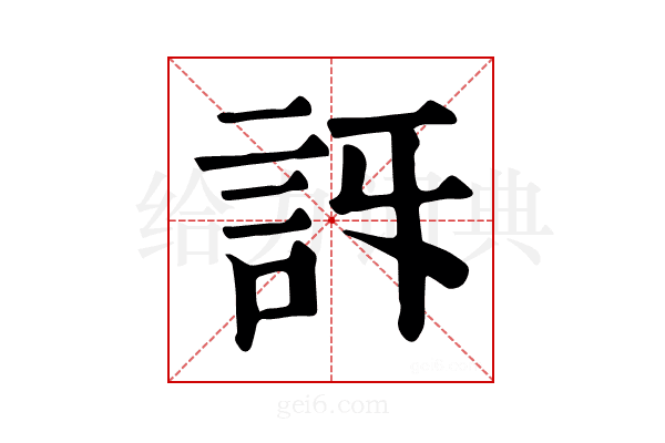 𧥯