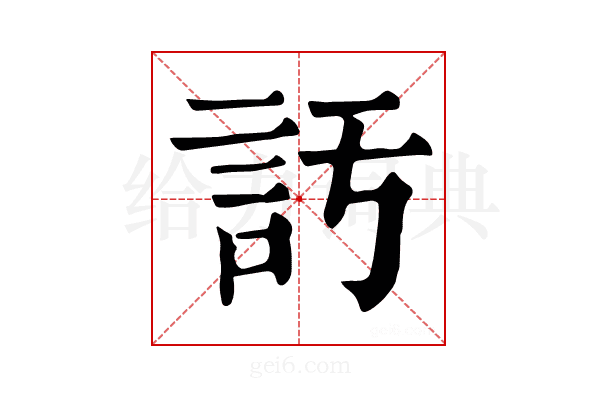 𧥦