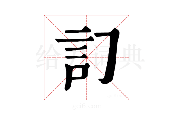 𧥟