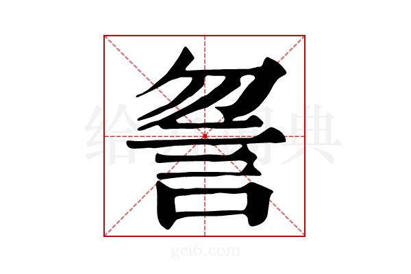 𧥲