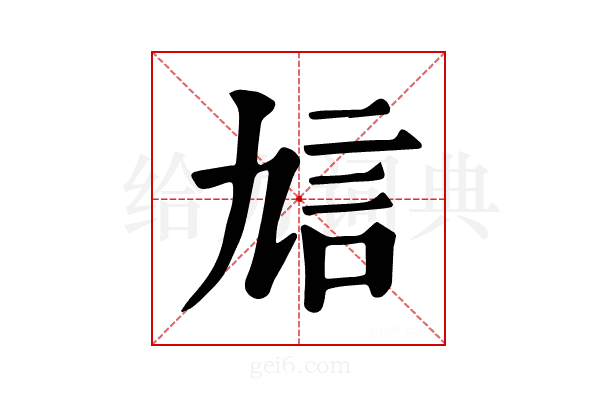 𧥠