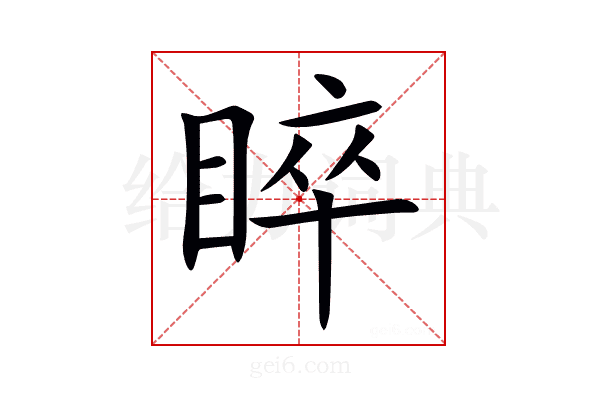 睟