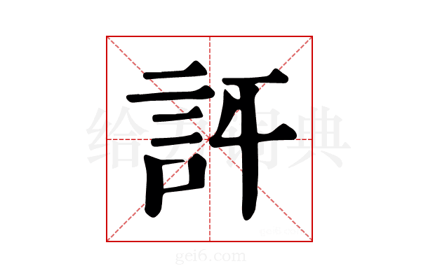 𧥪