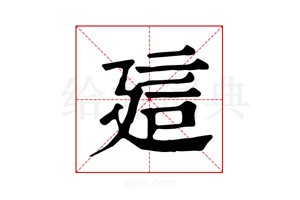 𧥡