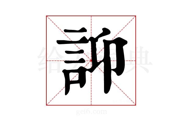 𧥴