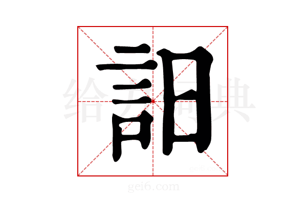 𧥵