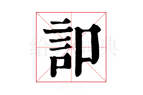 𧥣
