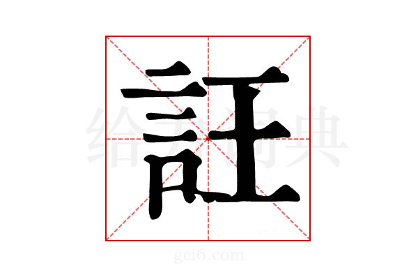 𧥶