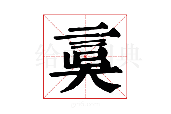 𧦂