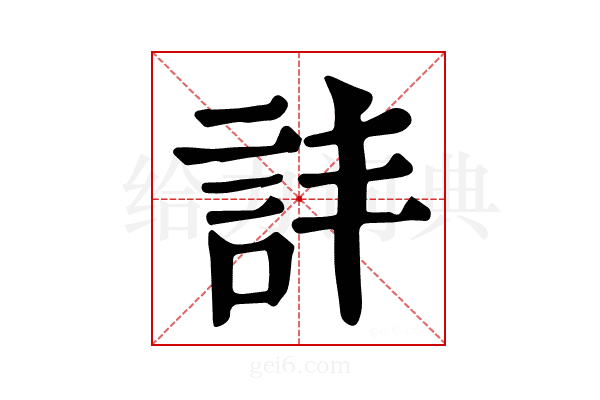 𧥹