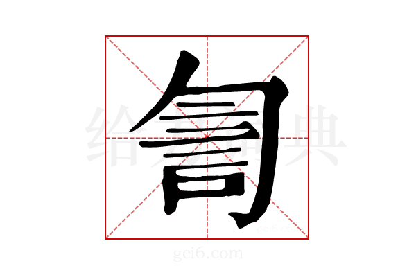 𧥻