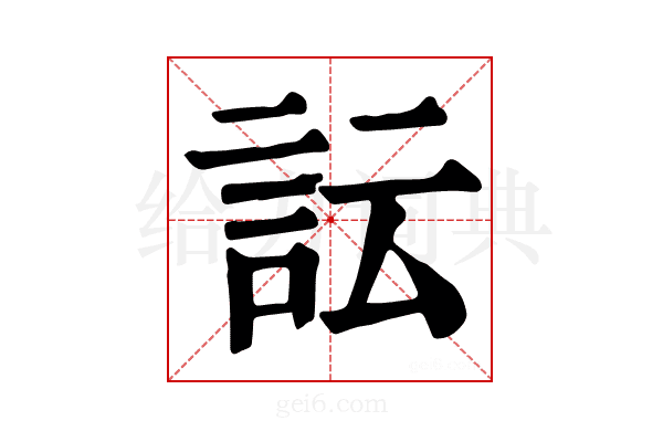 𧥼