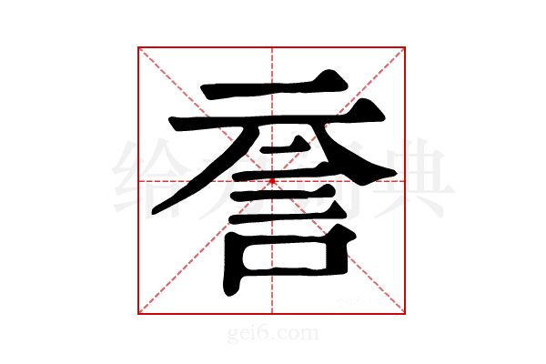 𧥽