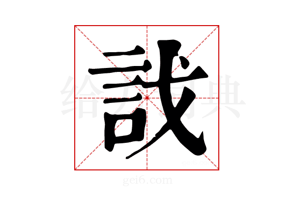 𧥾