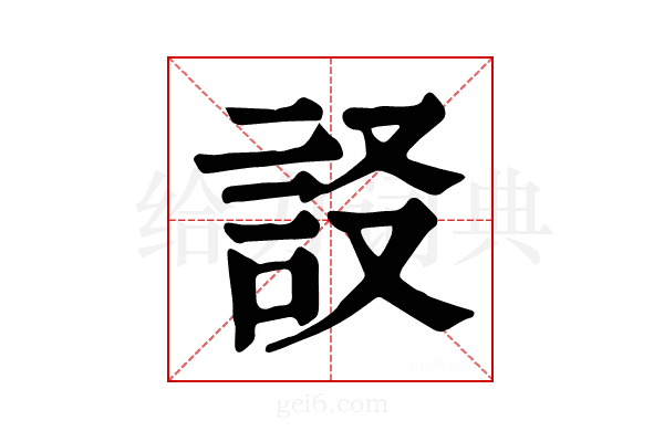 𧦀