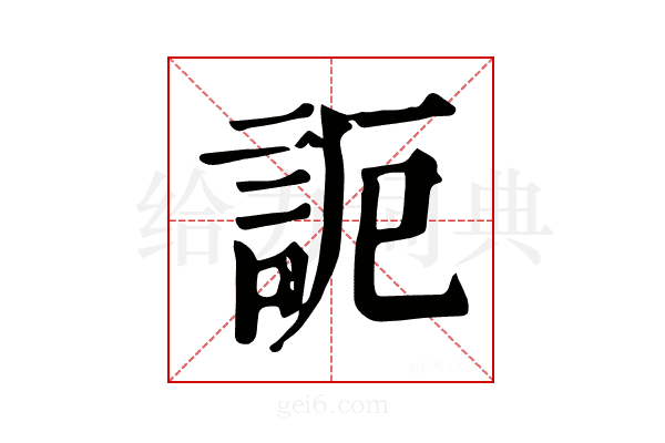 𧦠