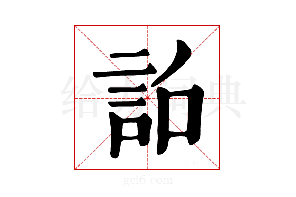 𧦎