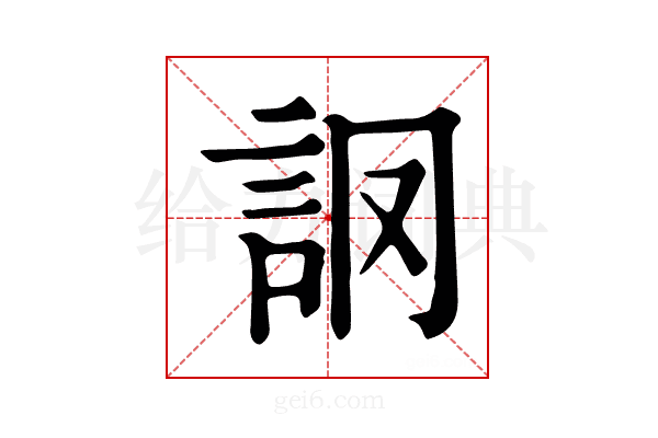 𧦘