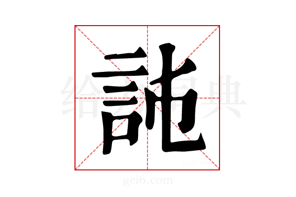 𧦏