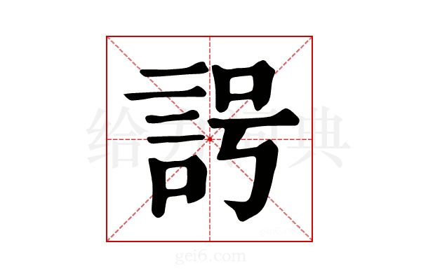 𧦢