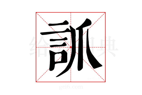 𧦐