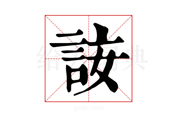 𧦣