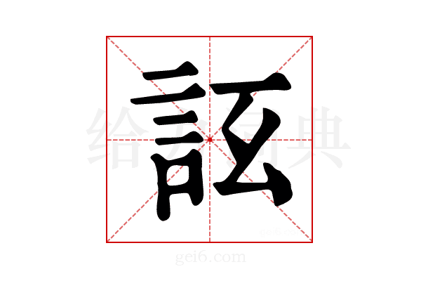 𧦚
